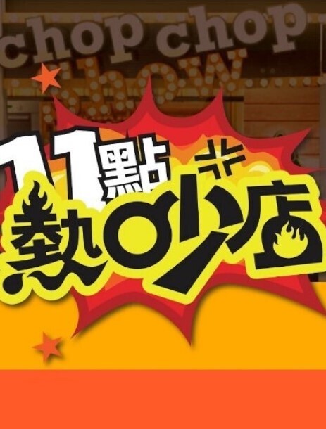 妹天堂3第1话 - AVMM海报