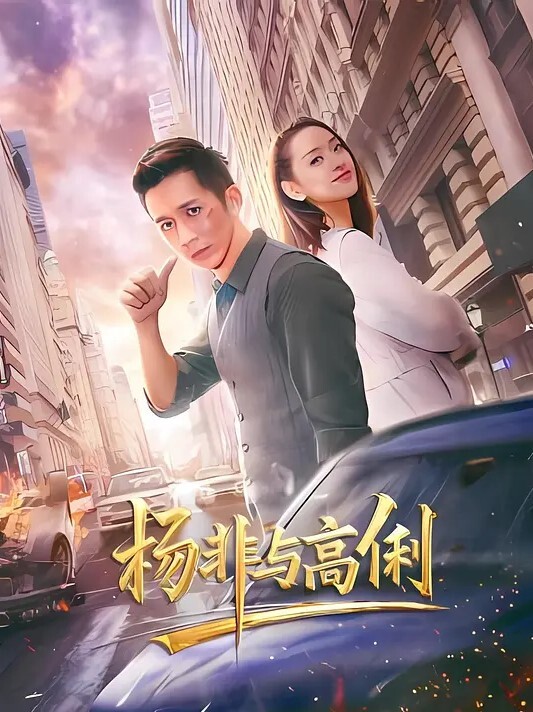 女友的闺蜜我要与你上床 - AVMM海报