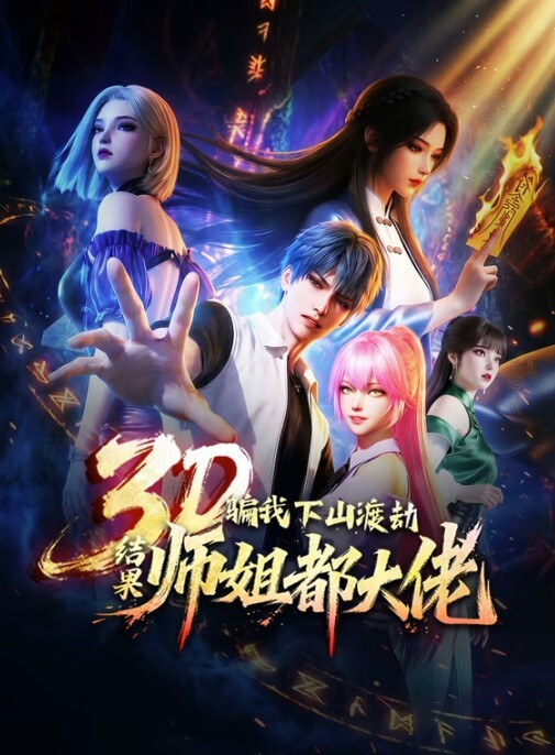 魔王单行道魔法禁书 - AVMM海报